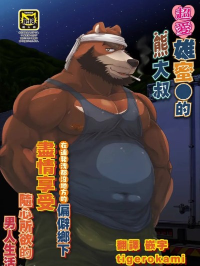 Плакат для 超愛雄蜜●的熊大叔在連發洩都沒地方的偏僻鄉下隨心所欲享受男人生活 [道楽奇行(巌孫)] 雄マ●コ大好きクマおじさんはヌキドコロすらない片田舎で思うがままにヤローライフを堪能する [中国翻訳]