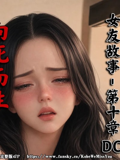 Áp phích cho [Myzoo] 女友故事.凌辱 《地狱里的一季DCL- 向死而生》