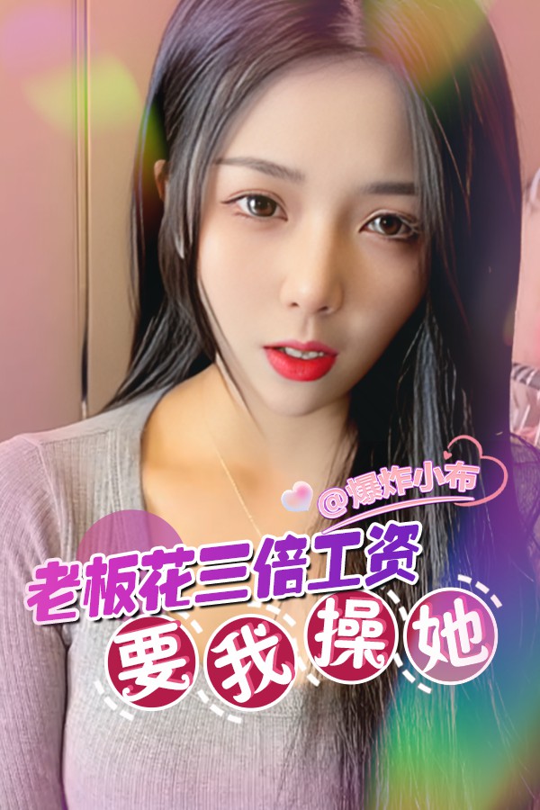 Áp phích cho 老板花三倍工资要我操她