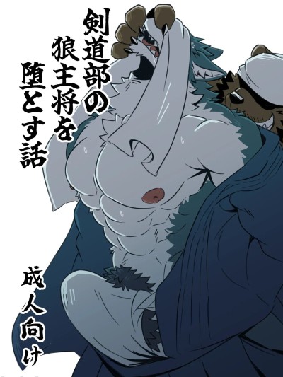 Плакат для [Jutonchi (Gunsou)] 剣道部の狼主将を堕とす話