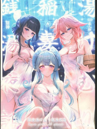稻妻烟雾缭绕钱汤夜话 (C106) 稻妻汤烟钱汤夜话 (原神) のポスター