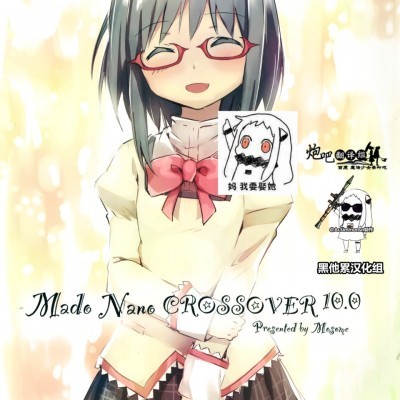 Плакат для (C89) [モソーム (Bun150)] Mado Nano CROSSOVER 10.0
