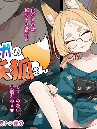 โปสเตอร์สำหรับ [めーふまどー (拝一樹)] マヨイガの妖狐さん