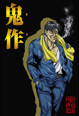 Poster for 鬼作 令和版