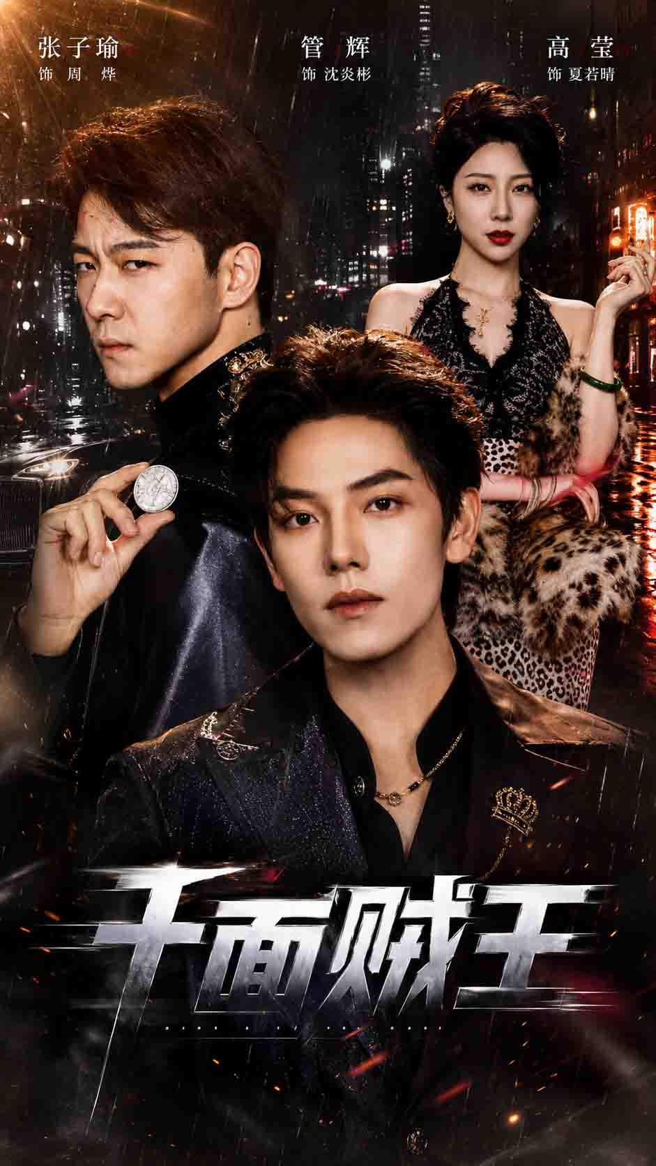 Thousand-Faced Thief King