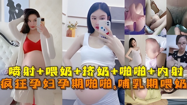 极品孕妇孕期精彩瞬间喷射，喂奶挤奶，啪啪。。。最强甄选 放纵内射 完美露脸 포스터