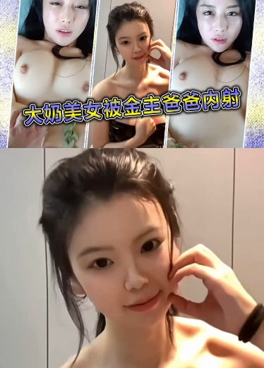 大奶美女被金主爸爸内射