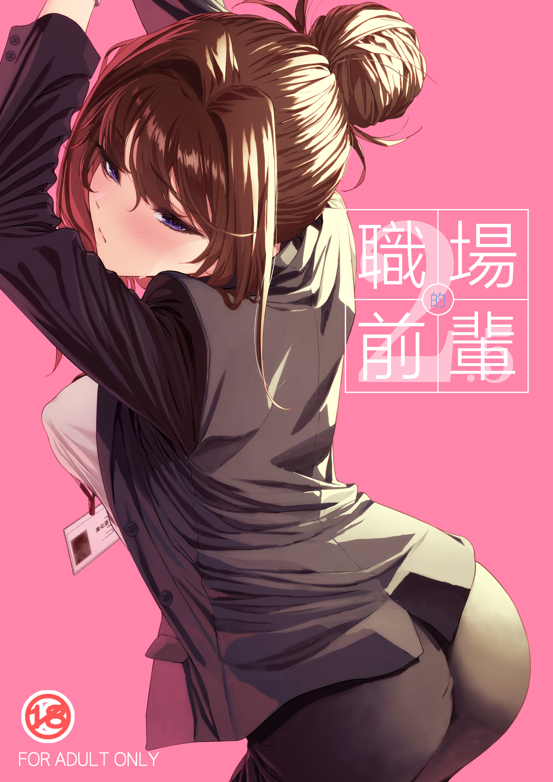 Poster for 職場の先輩2.5
