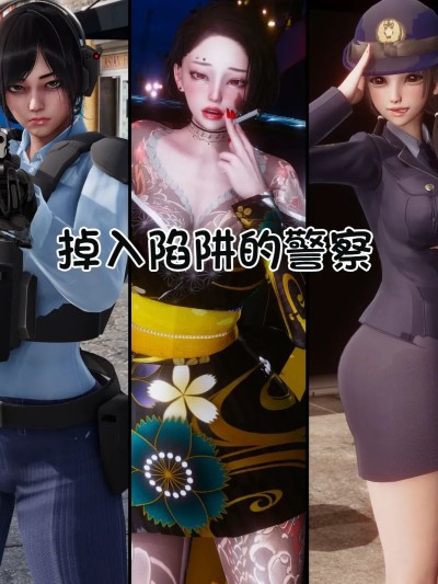 โปสเตอร์สำหรับ 女警落入陷阱，堕落腐败