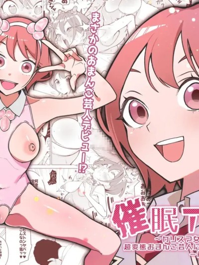 โปสเตอร์สำหรับ [久丸一屋 (久丸一)] 催眠アプリで!～カリスマ女子高生モデルを超変態おまんこ芸人にプロデュースしてみた～ ー前編ー