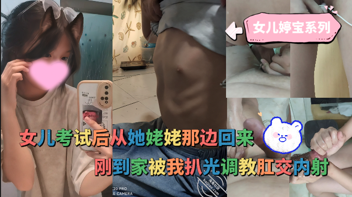 鬼父操18岁女儿婷宝系列-女儿考试后从她姥姥那边回来，刚到家被我扒光调教肛交内射 포스터