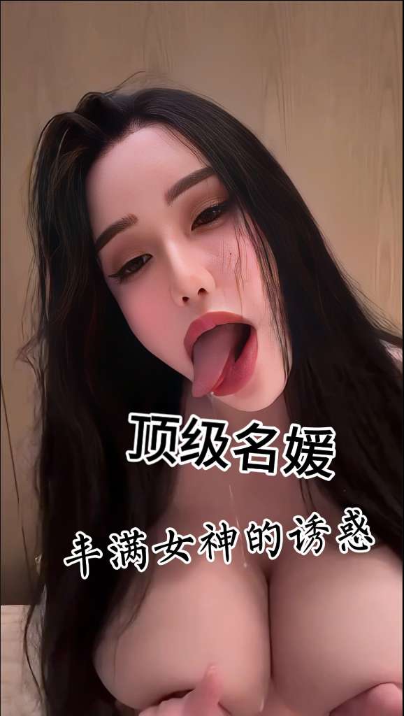 顶级名媛  丰满女神的诱惑 포스터