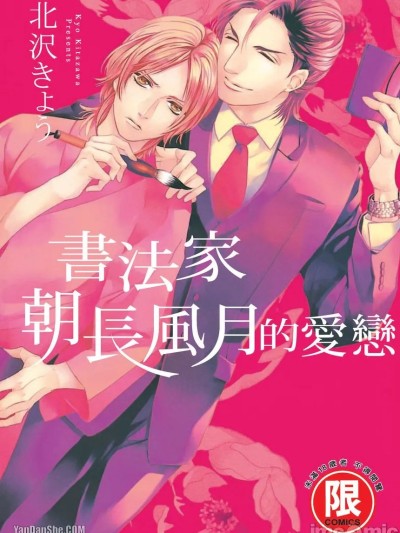 Áp phích cho 书法家朝长风月的爱恋