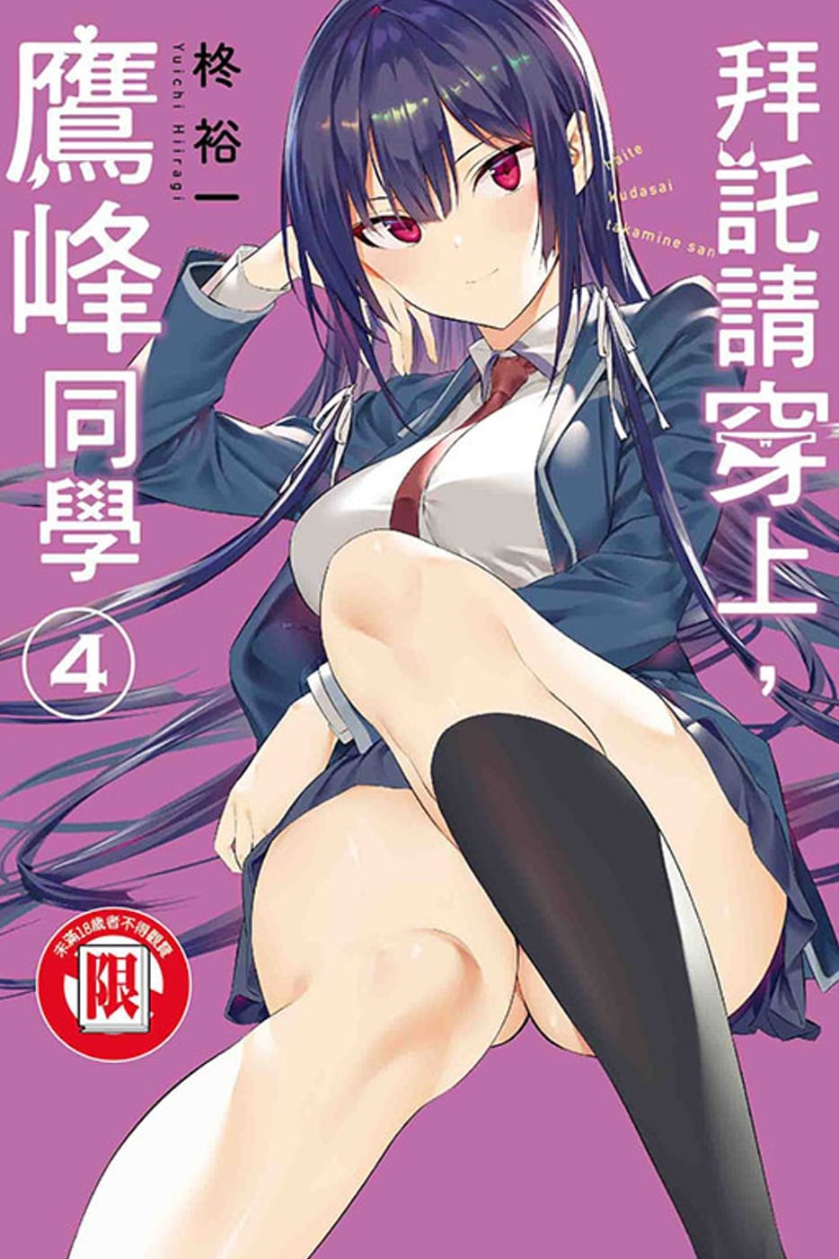 Áp phích cho 拜托请穿上，鹰峰同学