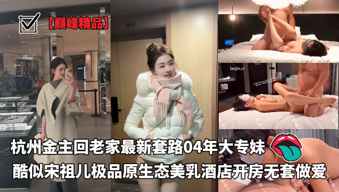 【巅峰精品】杭州金主回老家最新套路04年大专妹，酷似宋祖儿极品原生态美乳酒店开房无套做爱 포스터
