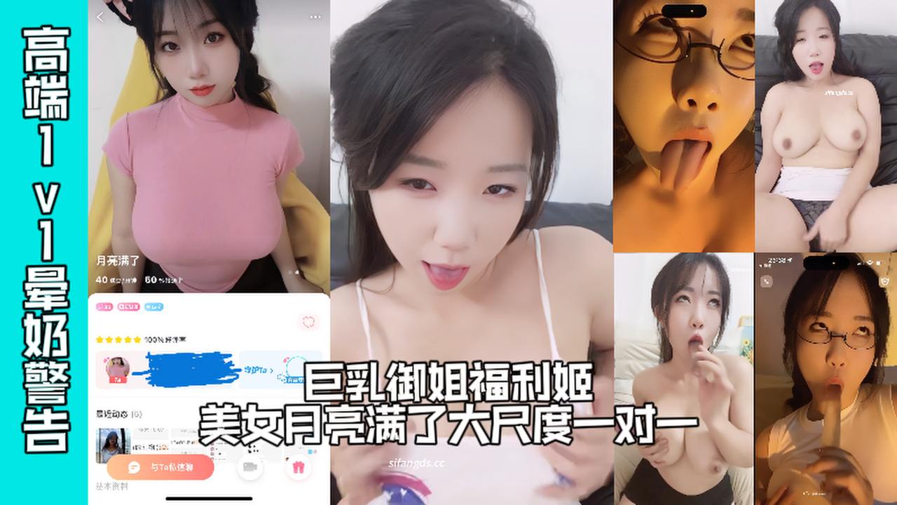โปสเตอร์สำหรับ 高端1v1：晕奶警告！ 巨乳御姐福利姬美女 月亮满了 大尺度一对一