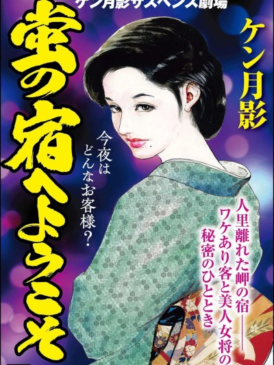 Плакат для [ケン月影] 蛍の宿へようこそ [中国翻訳][hugo2233机翻]