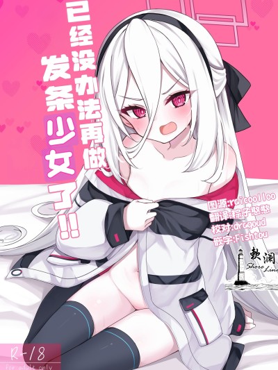 Плакат для 已经没办法再做发条少女了! [欶澜汉化组] [りゅうかくさんのどあめ (極太眉毛)] ねじまき少女じゃいられない! (ブルーアーカイブ) [DL版]