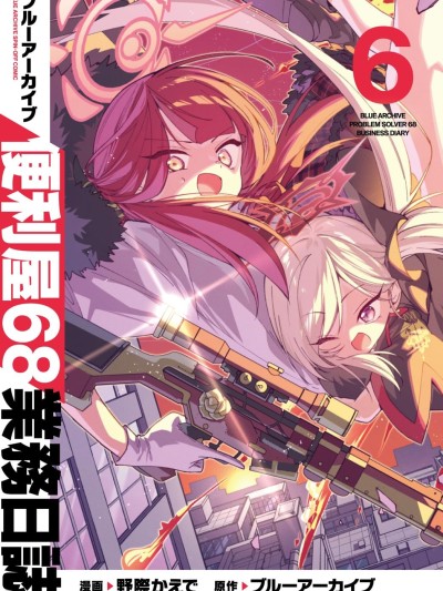 Poster for 便利屋68业务日志