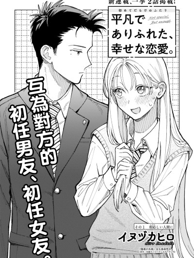 Плакат для 平凡無奇的幸福戀愛 [鵝媽媽漢化組] [イヌヅカヒロ] 平凡でありふれた、幸せな恋愛。