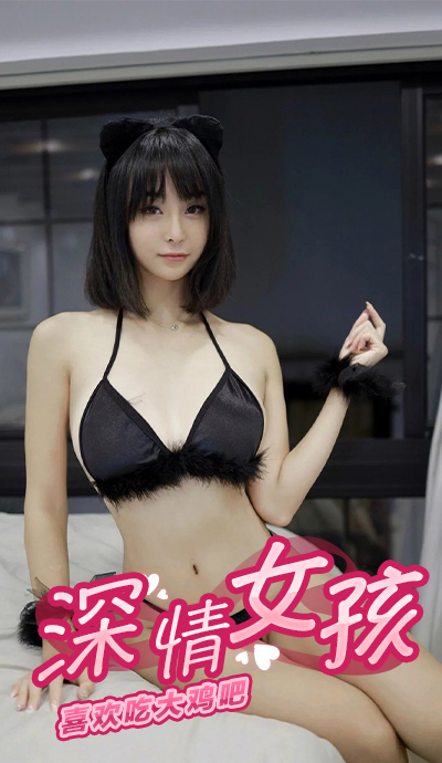 深情女孩喜欢吃大鸡吧 的封面