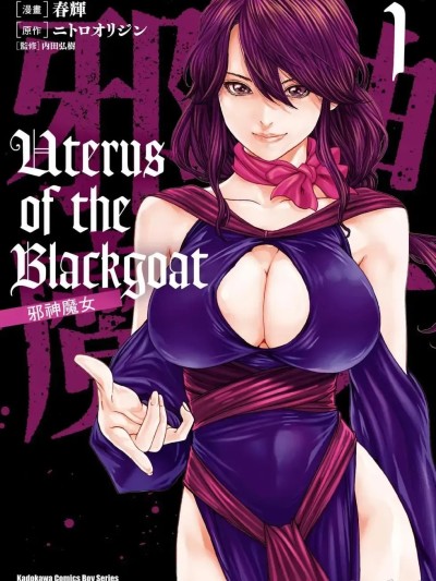邪神魔女 1  [春輝] Uterus of the Blackgoat 黒山羊の仔袋 1 的封面