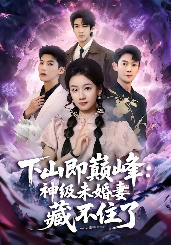 Poster for 下山即巅峰：神级未婚妻藏不住了