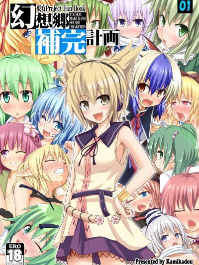 Áp phích cho [Kamikadou (Ginyou Haru)] Gensoukyou Hokan Keikaku 01~03