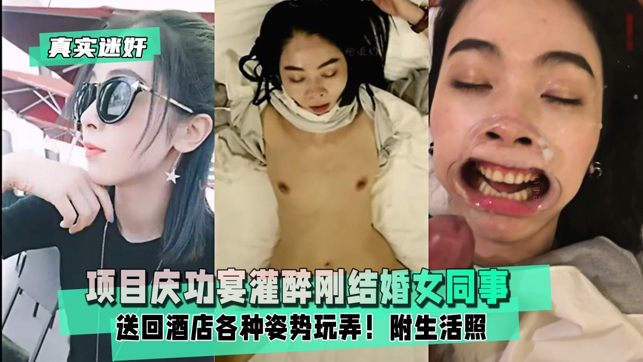 Áp phích cho 【真实迷奸】项目庆功宴灌醉刚结婚女同事送回酒店各种姿势玩弄！