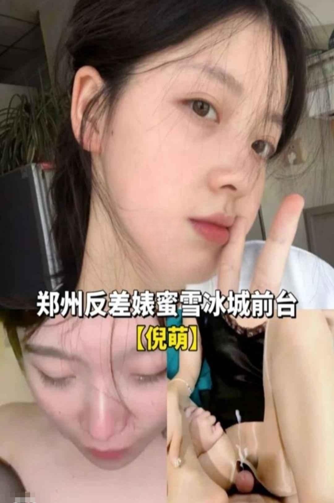 Плакат для 郑州反差婊米雪冰城前台“倪萌”黑料