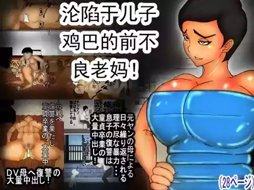 โปสเตอร์สำหรับ [ヘキソキナーゼ] 息子のチンコに、陥落した 元ヤンのDV母ちゃん! [中国翻訳]