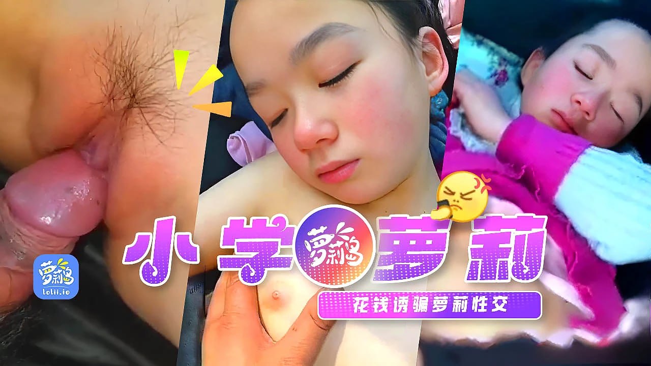 收买懵懂小萝莉性交，大屌草童穴夺走了妹妹的童贞