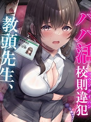 Áp phích cho 教育実習生パパ活校則違犯 教頭先生、ごめんなさい……