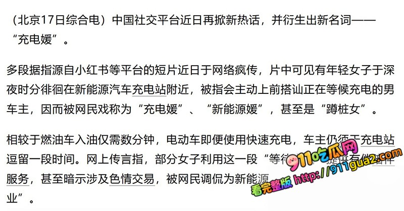 充电媛新能援 蹲桩搭讪车主被扒 车在充电人在车震 照片20