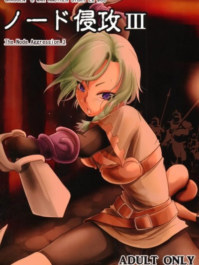Плакат для [爱思AiS 个人汉化] (C86) [池袋DPC (DPC)] GRASSEN'S WAR ANOTHER STORY Ex #03 ノード侵攻 III [中国翻訳]