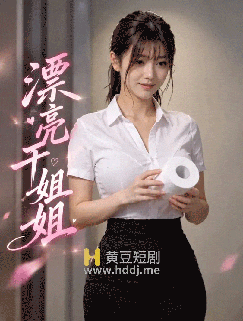 漂亮干姐姐