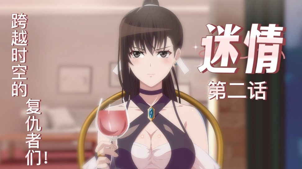 Плакат для 国产首部里番-《迷情》第二话！