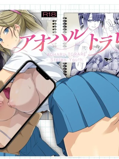 Плакат для [天魔的黑兔个人汉化] [ろいやるびっち (haruhisky)] アオハルトラレ