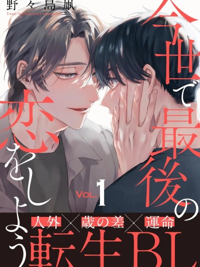 Плакат для 来谈今生最后的恋爱吧 [1-5][完] [野々島凧] 今世で最後の恋をしよう