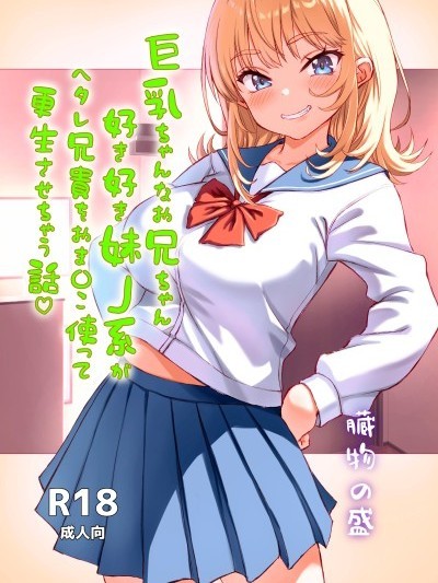 巨乳辣妹J系废柴哥哥用小穴让其改过自新的故事[DL版] 포스터