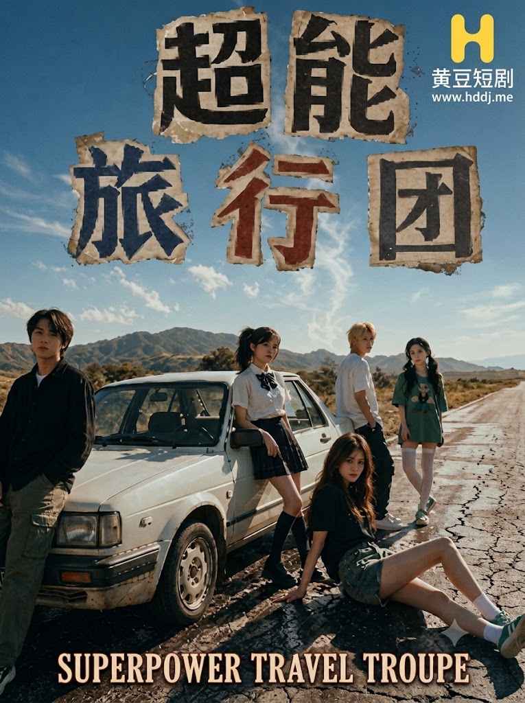 超能旅行团