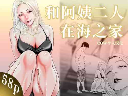 โปสเตอร์สำหรับ [蕎麦] おばさんと海の家で [中国翻訳]