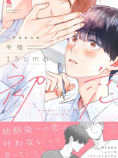 Плакат для 半径 15cm 的初恋[中国翻訳][DL版]