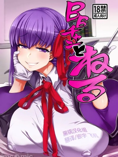 โปสเตอร์สำหรับ [黑锅汉化组] (C96) [麻雀有限会社58 (旅烏)] BBチャンとねる (Fate/Grand Order) [中国翻訳]