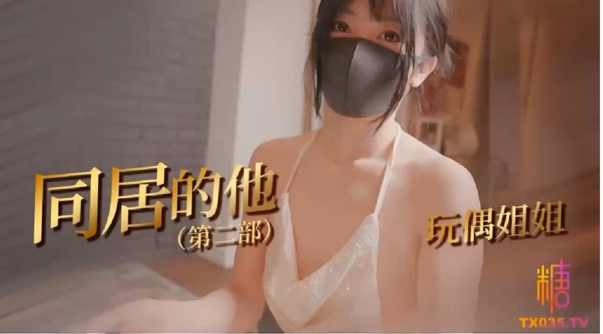 Poster para sa 【同居的他】玩偶姐姐和同居室友开启了一场爱的体验