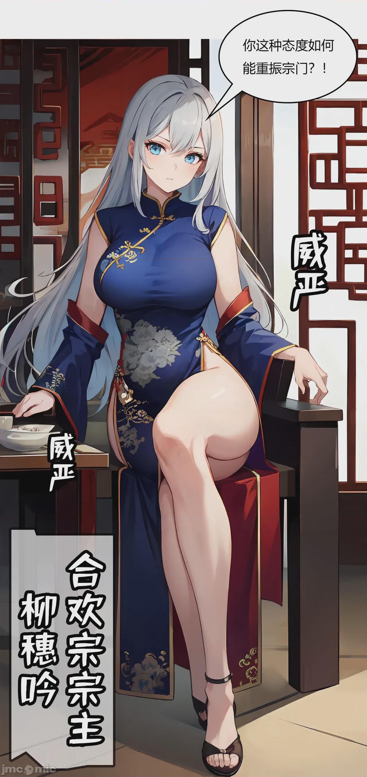 我成了合欢宗的唯一弟子（1-5） [AI Generated] 第1话, страница 4