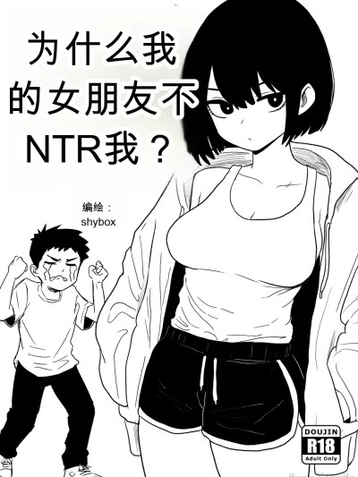 为什么我的女朋友不肯让我被NTR？ のポスター