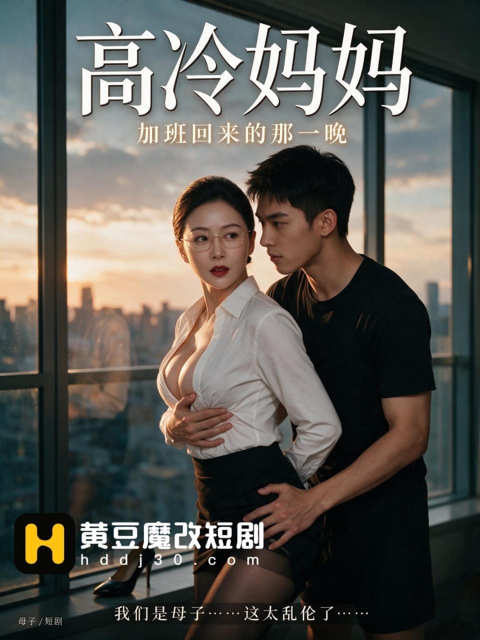 AI成人短剧 高冷妈妈 第1集 禁忌母子在封闭空间内释放压抑欲望