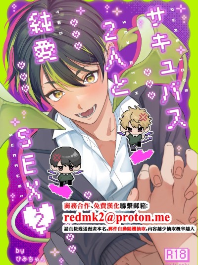 Poster for サキュバス2人と純愛SEX [DL版]