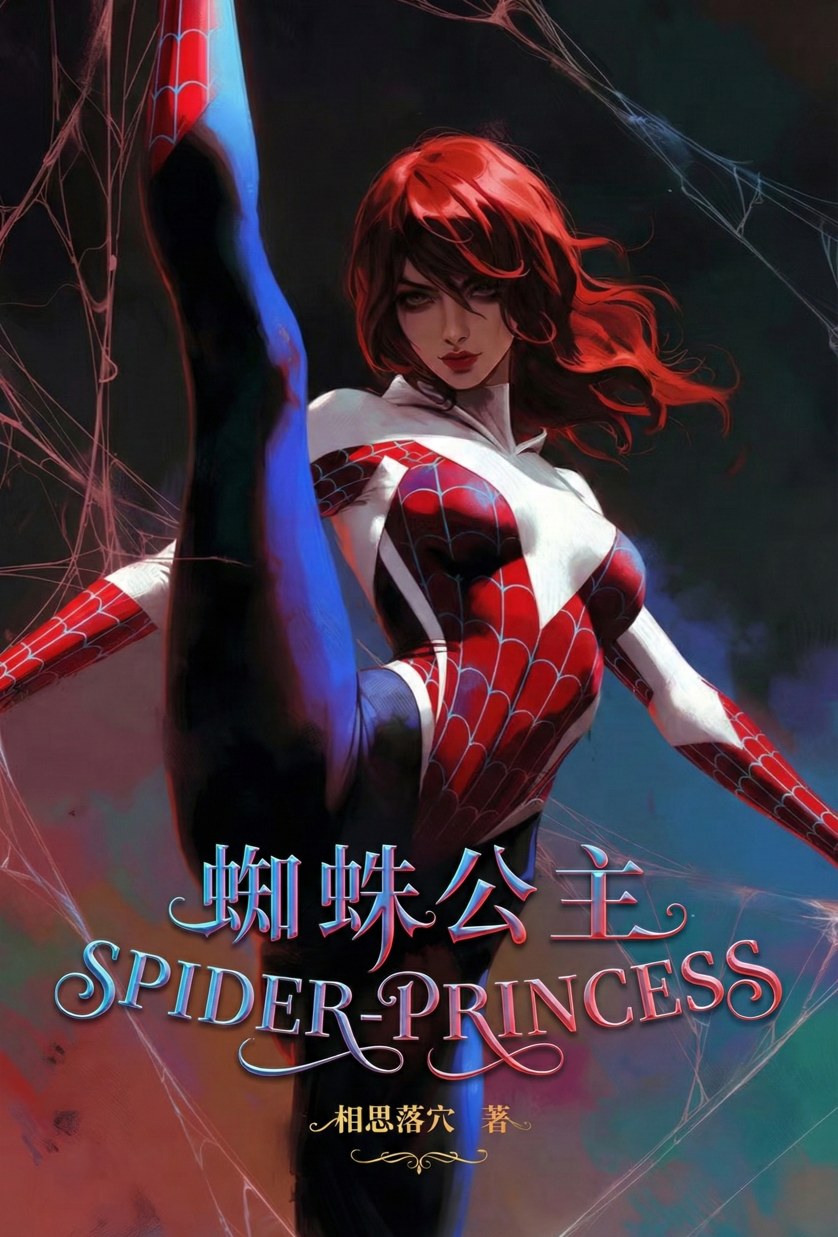 โปสเตอร์สำหรับ 蜘蛛公主